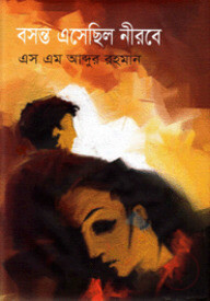 বসন্ত এসেছিল নীরবে