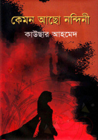 কেমন আছো নন্দিনী