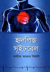 হৃদপিন্ড সূইচবেল