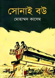 সোনাই বউ