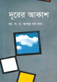 দূরের আকাশ
