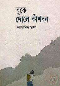 বুকে দোলে কাঁশবন