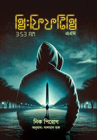 থ্রি: ফিফটি থ্রি এ.এম.