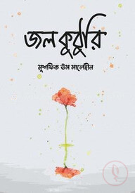 জলকুঠুরি