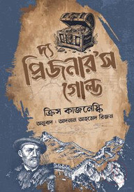 দ্য প্রিজনার'স গোল্ড