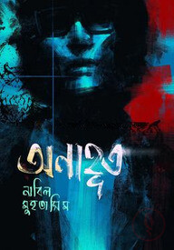 অনাহূত