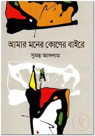 আমার মনের কোণের বাইরে