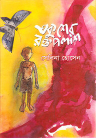 একুশের রক্তপলাশ
