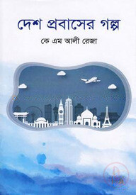দেশ প্রবাসের গল্প