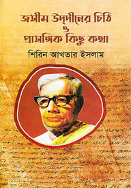 জসীম উদ্দীনের চিঠি ও প্রাসঙ্গিক কিছু কথা