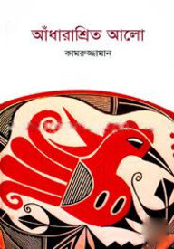 আঁধারাশ্রিত আলো