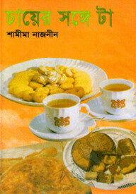 চায়ের সঙ্গে টা