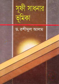 সূফী সাধনার ভূমিকা