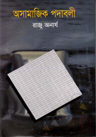 অসামাজিক পদাবলী