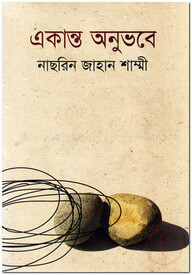 একান্ত অনুভবে