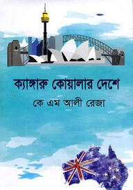 ক্যাঙ্গারু কোয়ালার দেশে