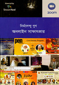 নির্মলেন্দু গুণ অনলাইন সাক্ষাৎকার