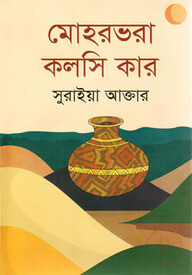মোহরভরা কলসি কার