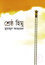 শ্রেষ্ঠ হিমু