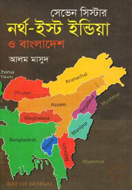 সেভেন সিস্টার : নর্থ-ইস্ট ইন্ডিয়া ও বাংলাদেশ