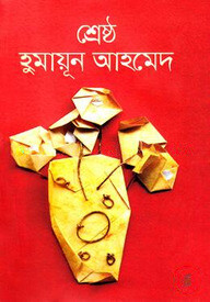 শ্রেষ্ঠ হুমায়ূন আহমেদ