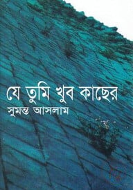 যে তুমি খুব কাছের