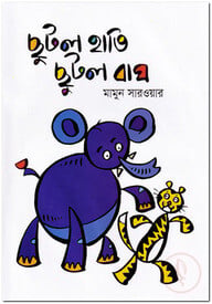 ছুটল হাতি ছুটল বাঘ