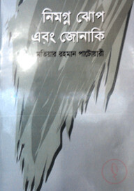নিমগ্ন ঝোপ এবং জোনাকী