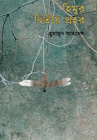 হিমুর দ্বিতীয় প্রহর