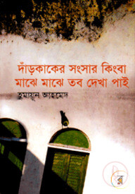 দাঁড়কাকের সংসার কিংবা মাঝে মাঝে তব দেখা পাই