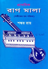 প্রাথমিক রাগমালা