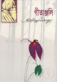গীতাঞ্জলি