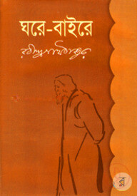 ঘরে বাইরে