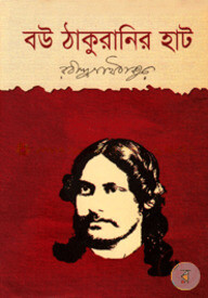 বউ ঠাকুরানির হাট