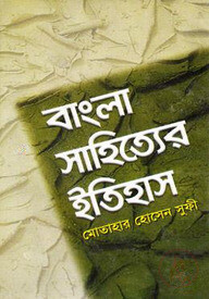 বাংলা সাহিত্যের ইতিহাস