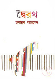দ্বৈরথ