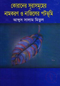 কোরানের সূরাসমূহের নামকরণ ও নাজিলের পটভূমি