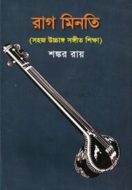 রাগ মিনতি