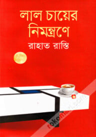 লাল চায়ের নিমন্ত্রণে