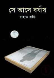 সে আসে বর্ষায়