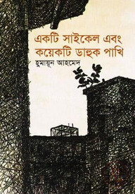 একটি সাইকেল এবং কয়েকটি ডাহুক পাখি