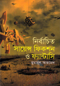 নির্বাচিত সায়েন্স ফিকশন ও ফ্যান্টাসি