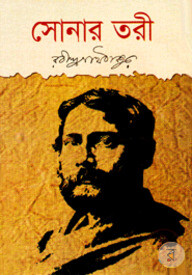 সোনার তরী