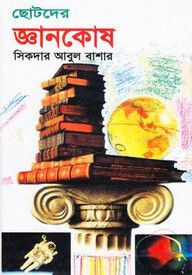 ছোটদের জ্ঞানকোষ