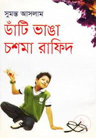 ডাঁটি ভাঙা চশমা রাফিদ