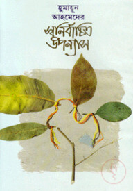 স্বনির্বাচিত উপন্যাস