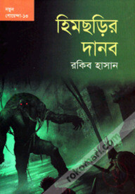 হিমছড়ির দানব