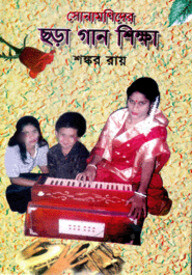 সোনামণিদের ছড়া গান শিক্ষা