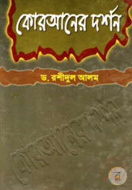 কোরআনের দর্শন
