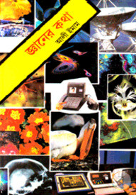 জ্ঞানের কথা -১ম খন্ড